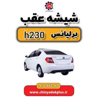 شیشه عقب برلیانس H230